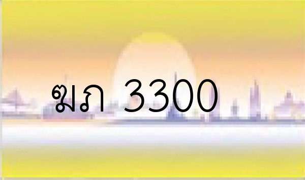 ฆภ 3300